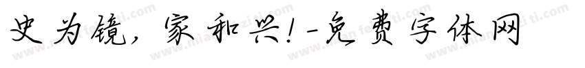 史为镜， 家和兴！字体转换